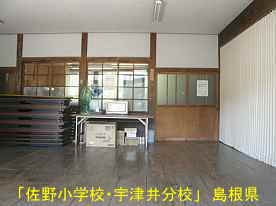 「佐野小学校・宇津井分校」教室、島根県の木造校舎