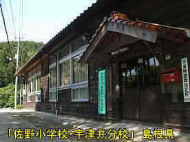 「佐野小学校・宇津井分校」正面玄関、島根県の木造校舎