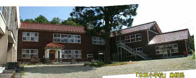木田小学校・全景、島根県の木造校舎