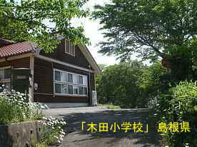 木田小学校・校門付近より、島根県の木造校舎