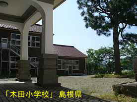 木田小学校・玄関よりシンボルツリー、島根県の木造校舎