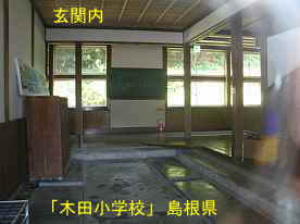 木田小学校・玄関内、島根県の木造校舎