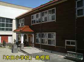 木田小学校・正面玄関側、島根県の木造校舎