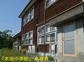 木田小学校・グランド側、島根県の木造校舎