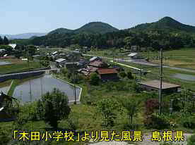 木田小学校より木田集落を望む、島根県の木造校舎