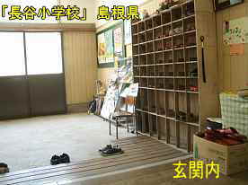 長谷小学校・玄関内、島根県の木造校舎