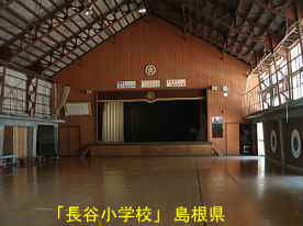長谷小学校・体育館内、島根県の木造校舎
