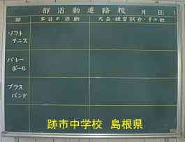 跡市中学校・部活動連絡黒板、島根県の廃校