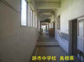 跡市中学校・廊下、島根県の廃校