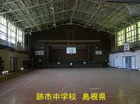 跡市中学校・体育館内、島根県の廃校