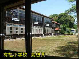 有福小学校、島根県の木造校舎