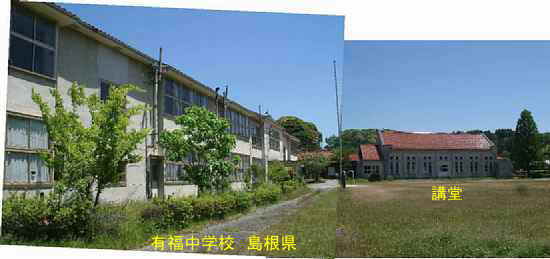 有福中学校と講堂、島根県の木造校舎・廃校