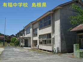 有福中学校、島根県の木造校舎