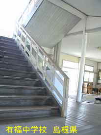 有福中学校・階段、島根県の木造校舎・廃校