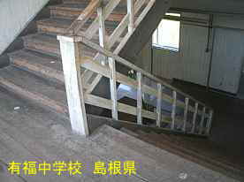 有福中学校・階段踊り場、島根県の木造校舎・廃校