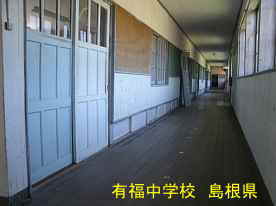有福中学校・廊下2、島根県の木造校舎・廃校