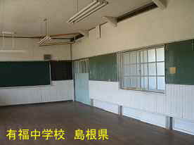 有福中学校・教室、島根県の木造校舎・廃校