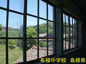 有福中学校・窓からの風景、島根県の木造校舎・廃校