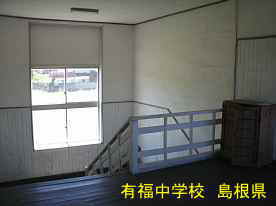 有福中学校・階段二階、島根県の木造校舎・廃校