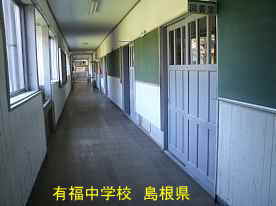 有福中学校・廊下4、島根県の木造校舎・廃校