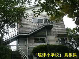 「塩津小学校」外階段、島根県の木造校舎