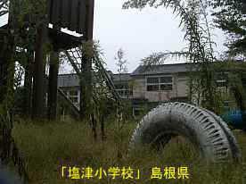 「塩津小学校」タイヤ遊具、島根県の木造校舎