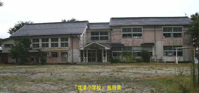 「塩津小学校」正面より全景、島根県の木造校舎