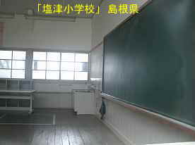 「塩津小学校」教室黒板、島根県の木造校舎