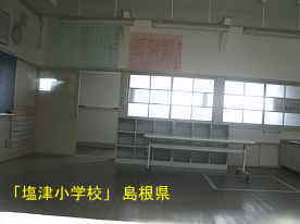 「塩津小学校」教室、島根県の木造校舎