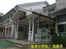 「塩津小学校」玄関、島根県の木造校舎