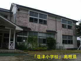 「塩津小学校」教室校舎、島根県の木造校舎