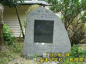 「塩津小学校」「白い船」の碑、島根県の木造校舎