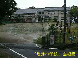 「塩津小学校」校門と校舎、島根県の木造校舎