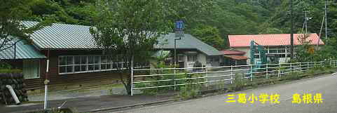 三葛小学校、島根県