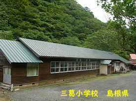 三葛小学校、島根県