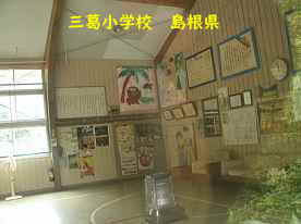 三葛小学校、島根県