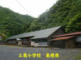 三葛小学校、島根県