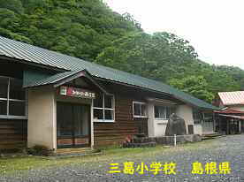 三葛小学校、島根県