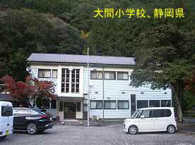 大間小学校、静岡県