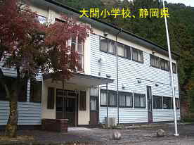 大間小学校、静岡県