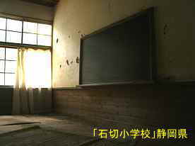 石切小学校、静岡県