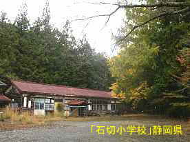 石切小学校、静岡県