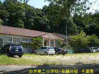 白井第二小学校・平塚分校