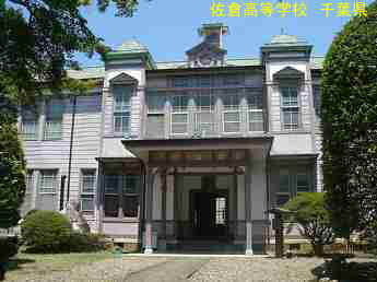 佐倉高等学校・記念館、千葉県