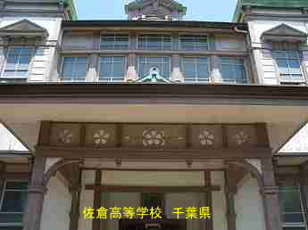 佐倉高等学校・記念館、千葉県