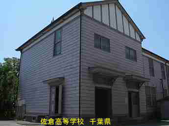 佐倉高等学校・記念館、千葉県