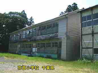 旧・弥富小学校、千葉県