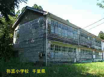 旧・弥富小学校、千葉県