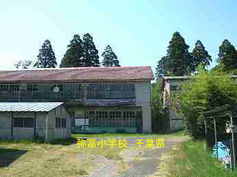 旧・弥富小学校、千葉県