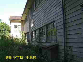 興新小学校、千葉県